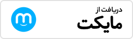 دریافت از مایکت